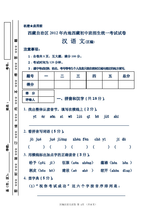 最新西藏自治区2012年内地西藏初中班招生统一考试评分参考-汉语文-A-区编