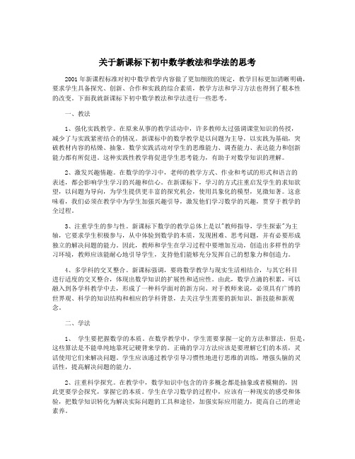 关于新课标下初中数学教法和学法的思考