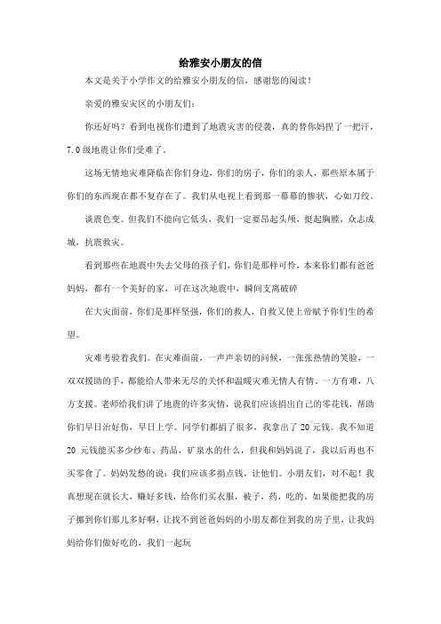 给雅安小朋友的信_小学作文_1
