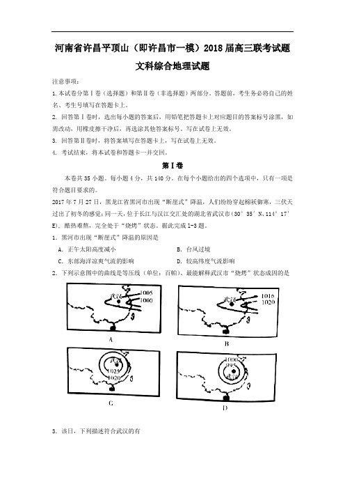 河南省许昌市、平顶山市高三联考文综地理试题