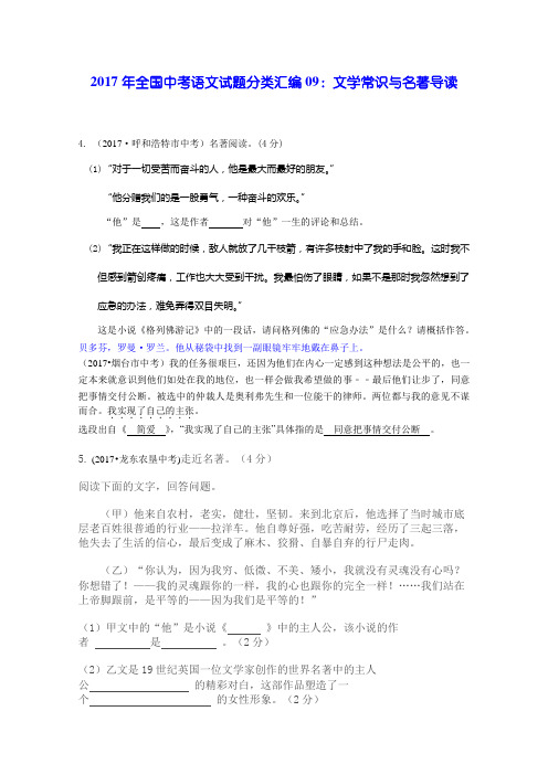 2017年全国中考语文试题分类汇编：文学常识与名著导读.doc