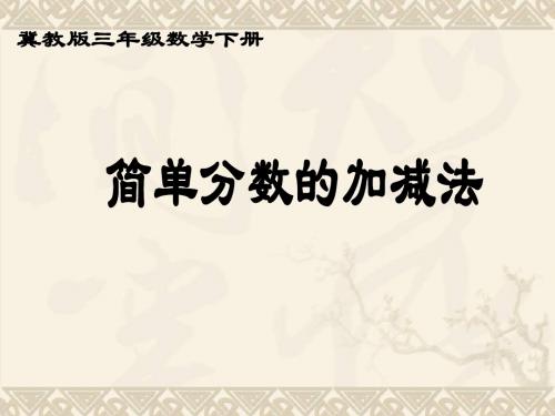 三年级数学下册 简单分数的加减法课件 冀教版