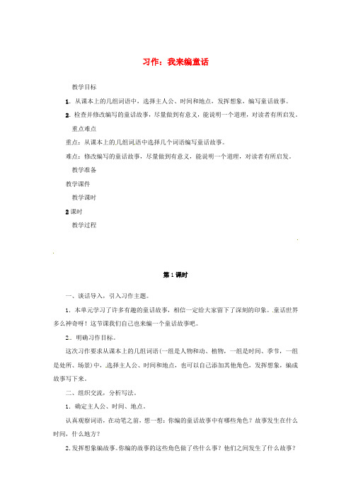 三年级语文上册 第3单元 习作：我来编童话教案 新人教版