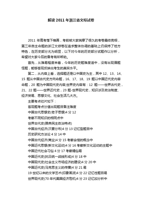 解读2011年浙江省文综试卷