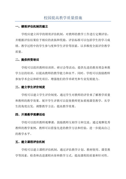 校园提高教学质量措施