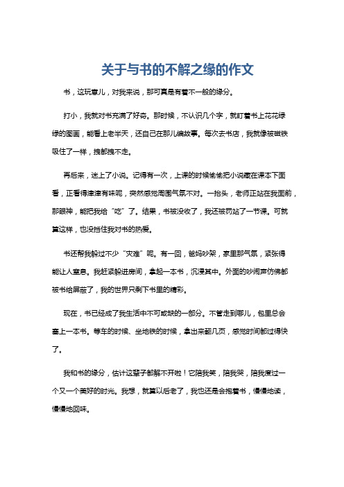 关于与书的不解之缘的作文