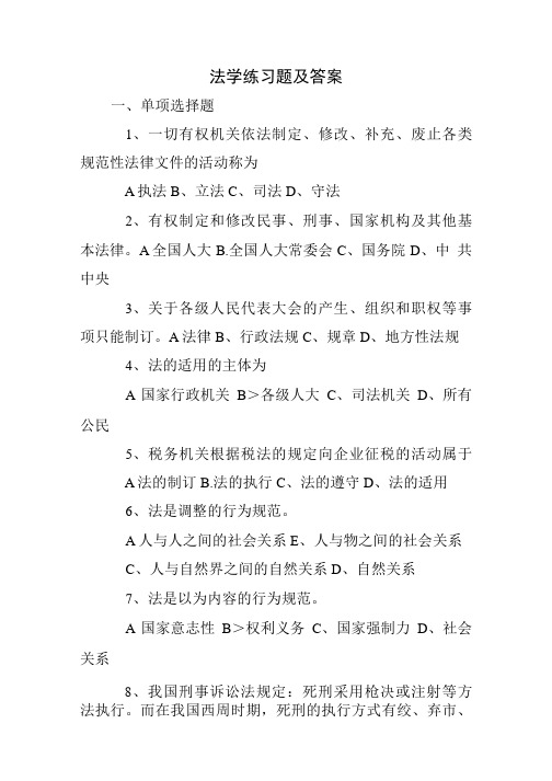 法学练习题及答案.doc