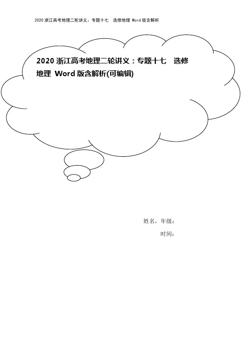 2020浙江高考地理二轮讲义:专题十七 选修地理 Word版含解析