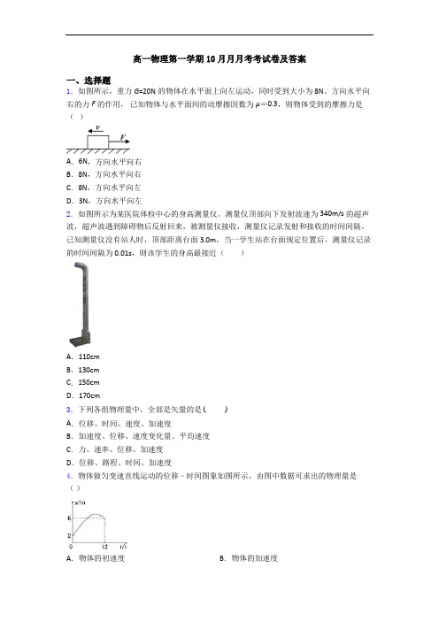 高一物理第一学期10月月月考考试卷及答案