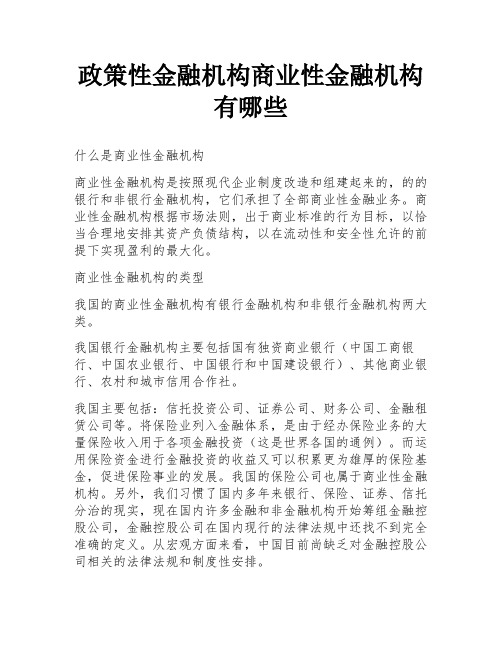 政策性金融机构商业性金融机构有哪些