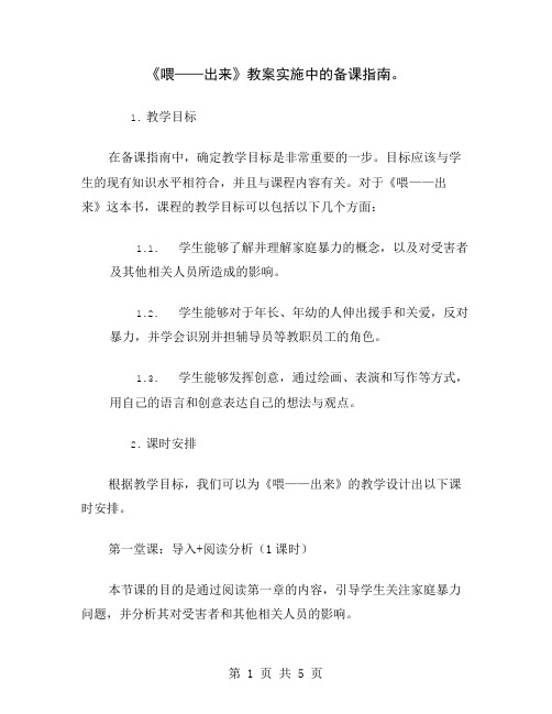 《喂——出来》教案实施中的备课指南