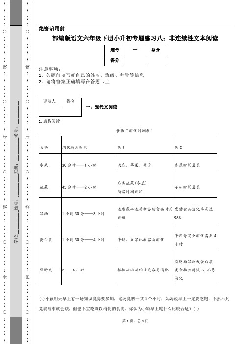 部编版语文六年级下册小升初专题练习八：非连续性文本阅读