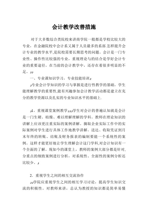 会计教学改善措施.doc