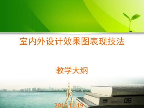 室内外设计效果图表现技法教学大纲汇报材料
