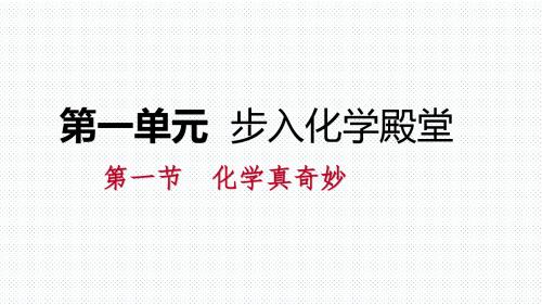 鲁教版九年级化学上册第一单元步入化学殿堂PPT课件