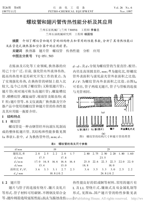 螺纹管和翅片管传热性能分析及其应用_李春兰