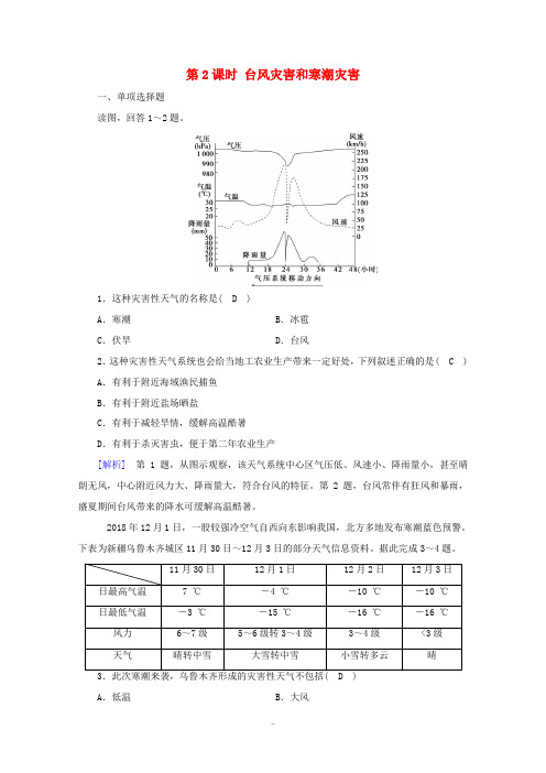高中地理 第六章 自然灾害 第1节 第2课时 台风灾害和寒潮灾害达标检测(含解析)新人教版必修第一册