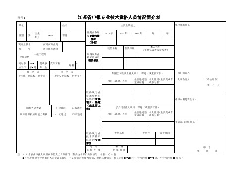 江苏省申报专业技术资格人员情况简介表