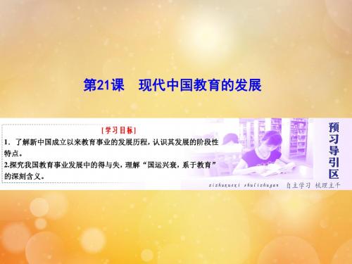 2018_2019学年高中历史第七单元现代中国的科技、教育与文学艺术第21课现代中国教育的发展课件