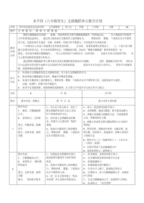 水平四(八年级男生)支撑跳跃单元教学计划