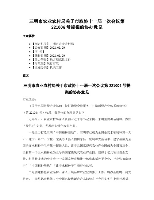 三明市农业农村局关于市政协十一届一次会议第221004号提案的协办意见