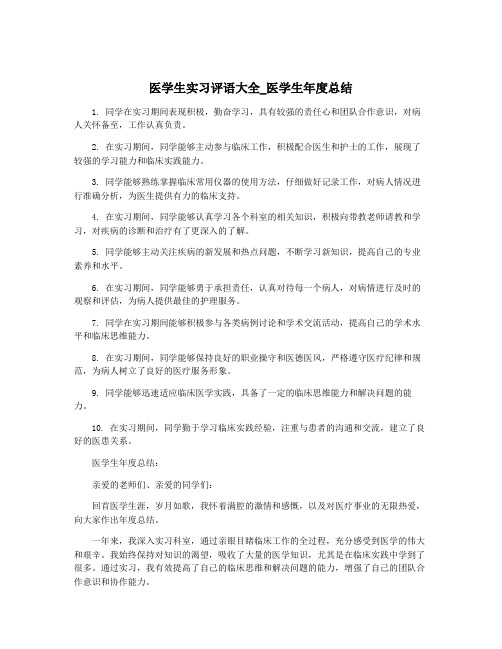 医学生实习评语大全_医学生年度总结