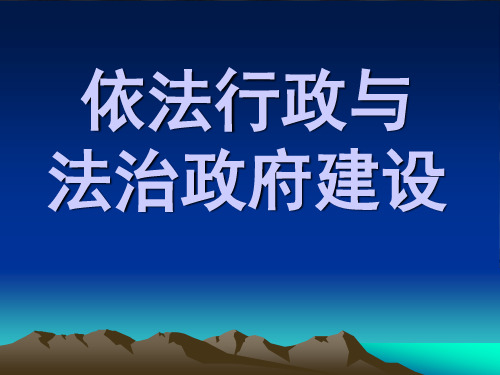 依法行政与法治政府建设