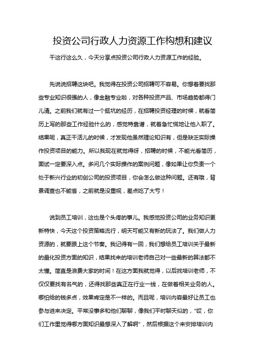 投资公司行政人力资源工作构想和建议