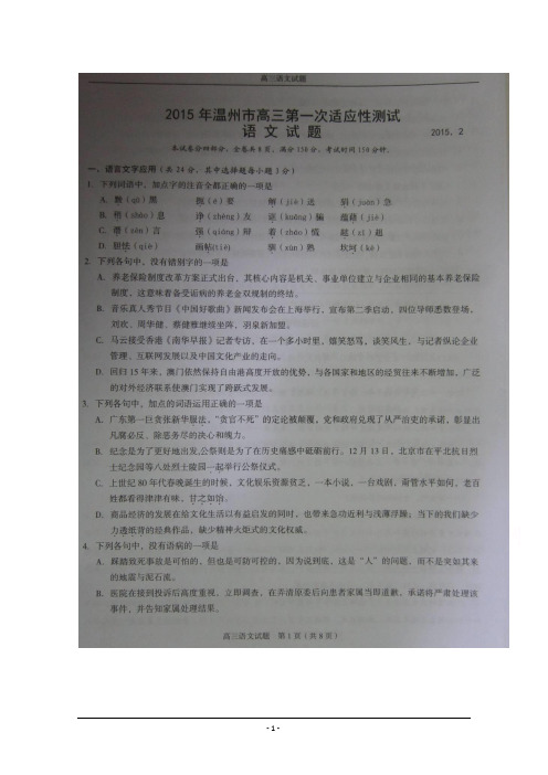 浙江省温州市2015届高三第一次适应性测试(一模)语文试题(扫描版,文档答案)