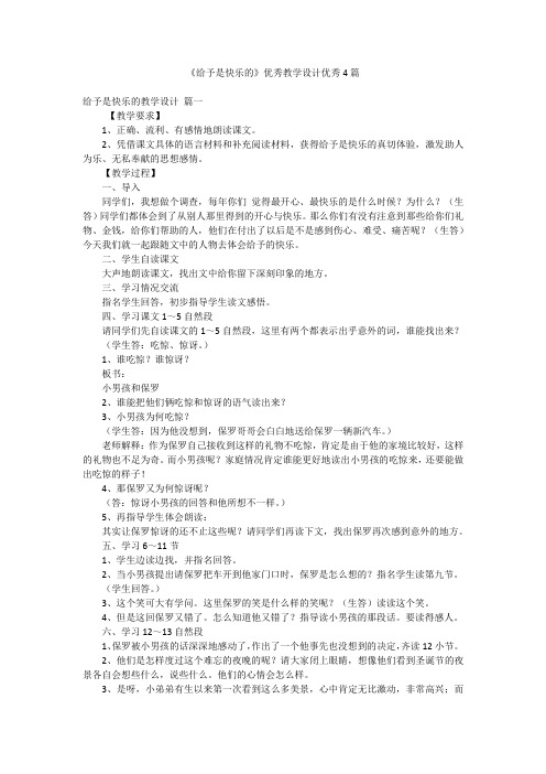 《给予是快乐的》优秀教学设计优秀4篇