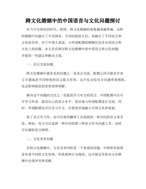 跨文化婚姻中的中国语言与文化问题探讨