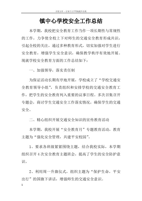 镇中心学校安全工作总结