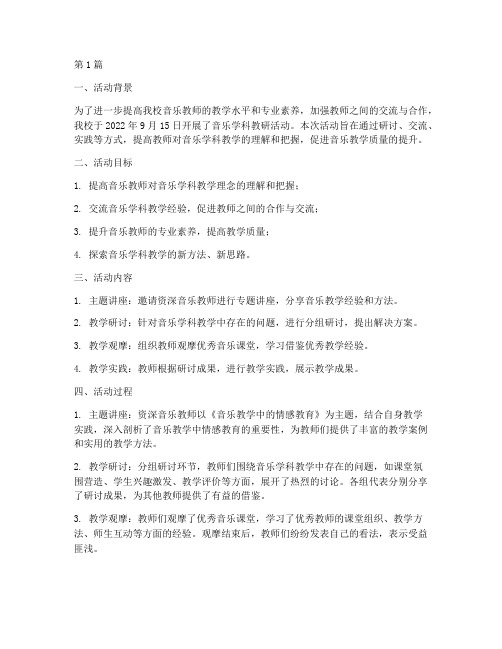 音乐学科教研活动简报(3篇)