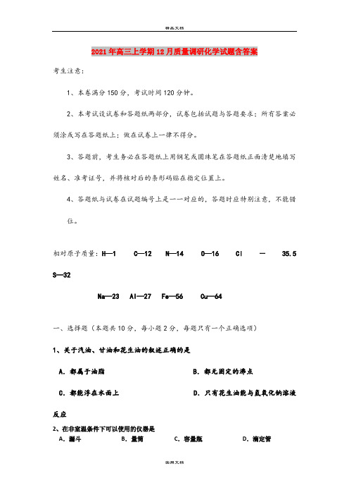 2021年高三上学期12月质量调研化学试题含答案