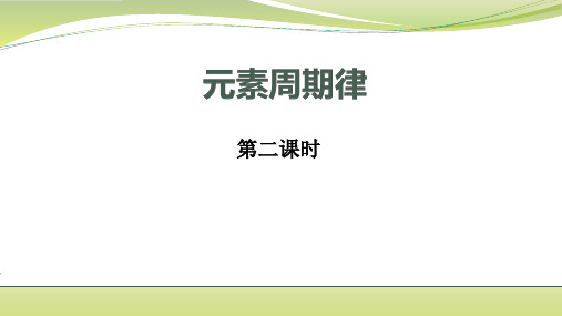 人教版高中化学必修2  1.2元素周期律第二课时(共19张PPT)