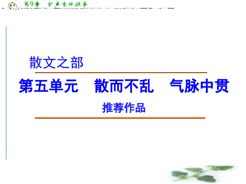 高中语文 第五单元 推荐作品课件 新人教选修《中国古代诗歌散文欣赏》