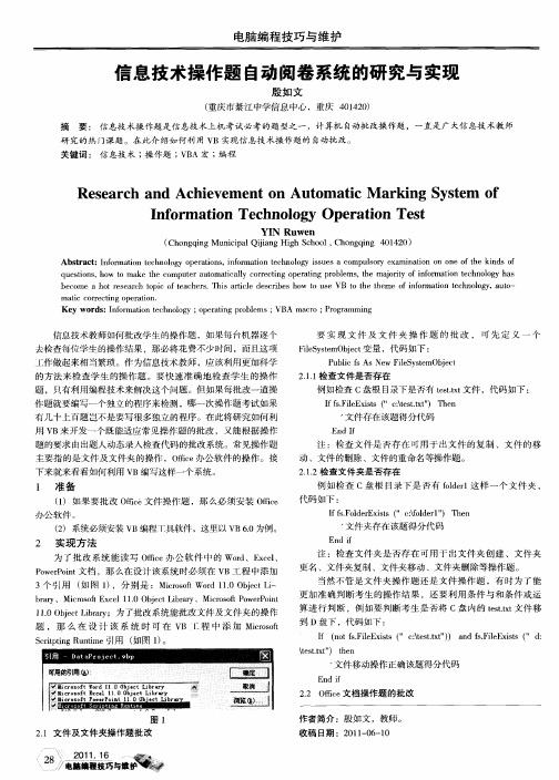 信息技术操作题自动阅卷系统的研究与实现