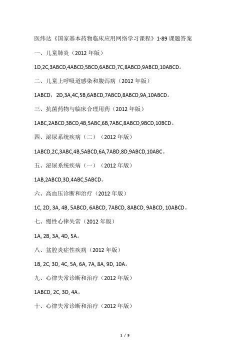 医纬达《国家基本药物临床应用网络学习课程》1-89课题答案