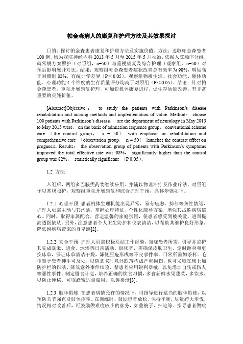 帕金森病人的康复和护理方法及其效果探讨