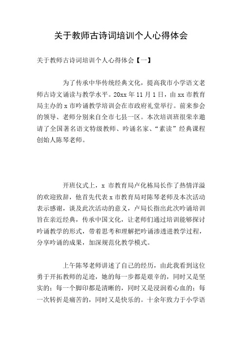 关于教师古诗词培训个人心得体会