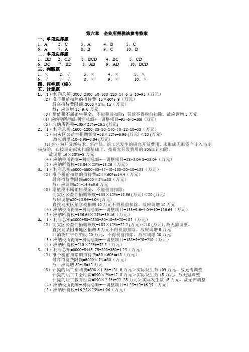 最新版税法教材习题答案第6章企业所得税