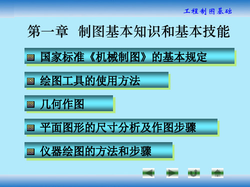 第1章：制图基本知识和基本技能