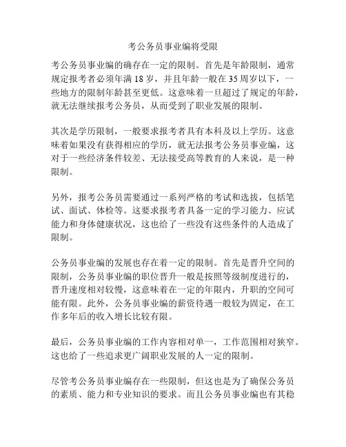 考公务员事业编将受限