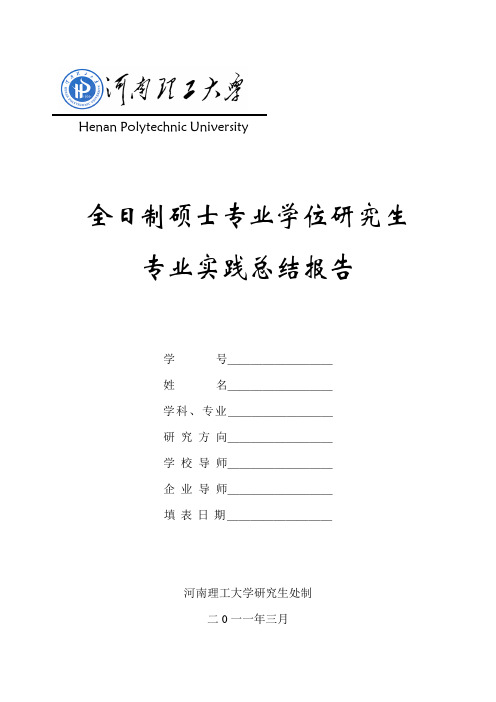 全日制硕士专业学位研究生专业实践总结报告