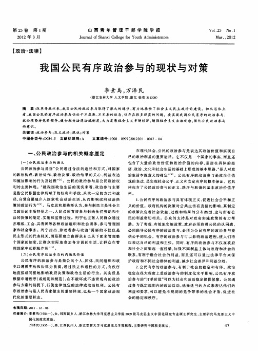 我国公民有序政治参与的现状与对策