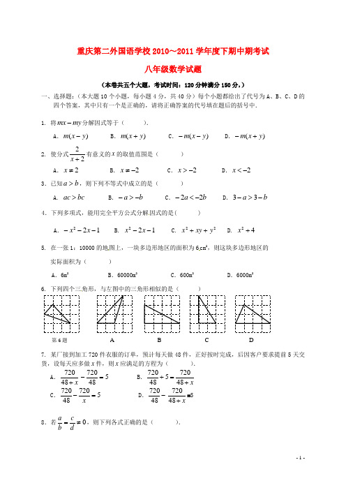 重庆第二外国语学校八年级数学下学期期中试题(无答案)
