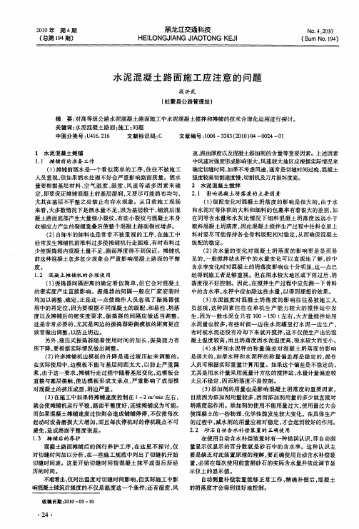 水泥混凝土路面施工应注意的问题