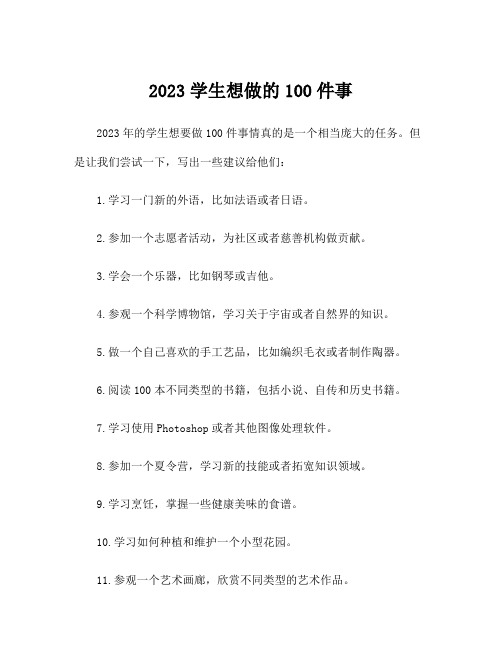 2023学生想做的100件事