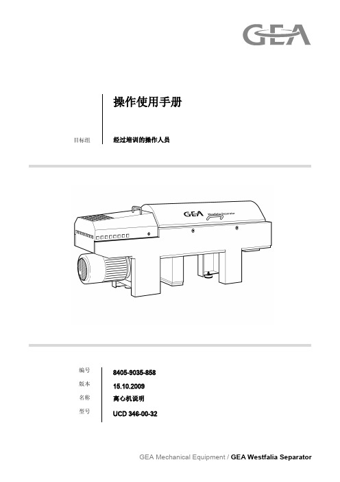 德国UCD346--00--32离心机操作使用手册(中文)