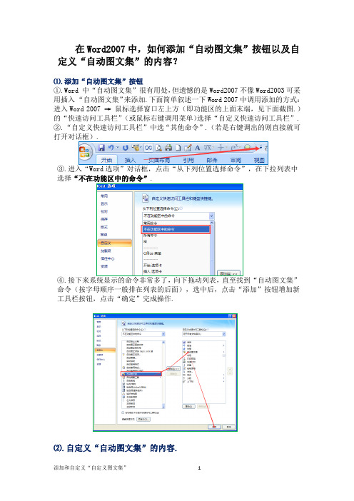 在Word2007中,如何添加和自定义“自动图文集”？